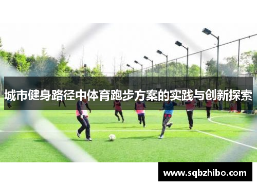 城市健身路径中体育跑步方案的实践与创新探索