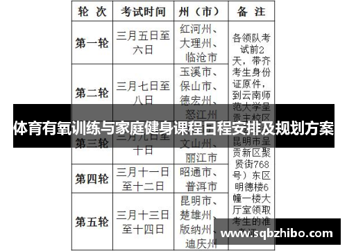 体育有氧训练与家庭健身课程日程安排及规划方案