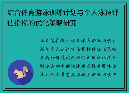 结合体育游泳训练计划与个人泳速评估指标的优化策略研究
