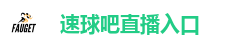 速球吧直播入口